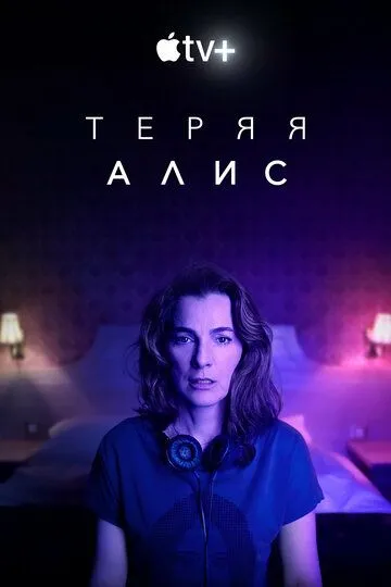 Смотреть онлайн Теряя Алис (2020) в хорошем качестве