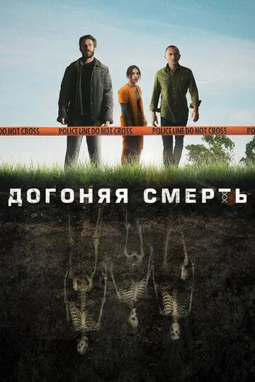 Смотреть онлайн Догоняя смерть (2019) в хорошем качестве