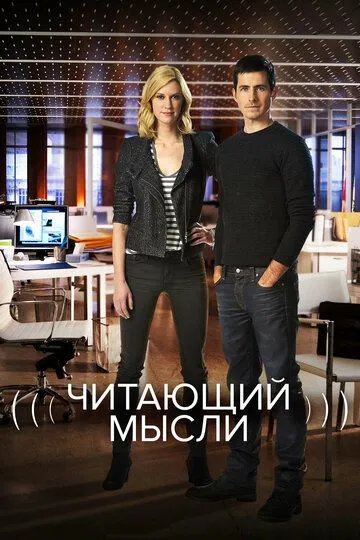 Смотреть онлайн Читающий мысли (2009) в хорошем качестве