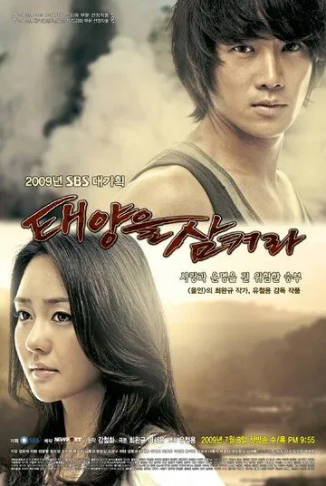 Смотреть онлайн Проглоти солнце (2009) в хорошем качестве
