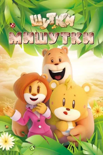 Смотреть онлайн Шутки Мишутки (2015) в хорошем качестве