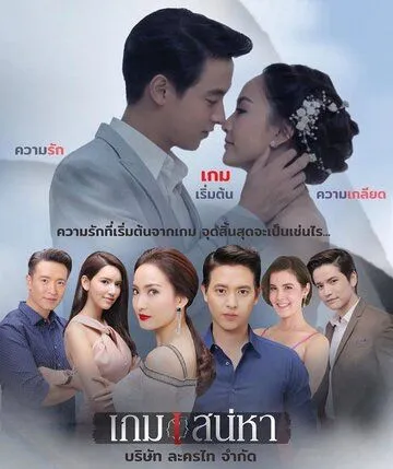 Смотреть онлайн Игра в любовь (2018) в хорошем качестве