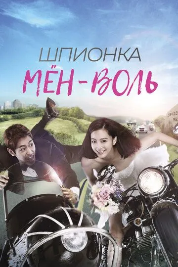 Смотреть онлайн Шпионка Мён-воль (2011) в хорошем качестве