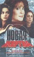 Смотреть онлайн Новая жертва (1995) в хорошем качестве