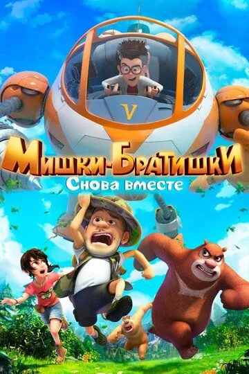 Смотреть онлайн Мишки-братишки. Снова вместе (2018) в хорошем качестве