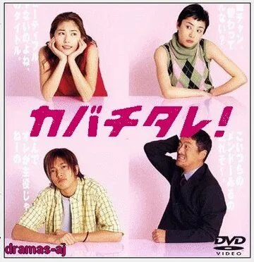 Смотреть онлайн Кабатитарэ (2001) в хорошем качестве