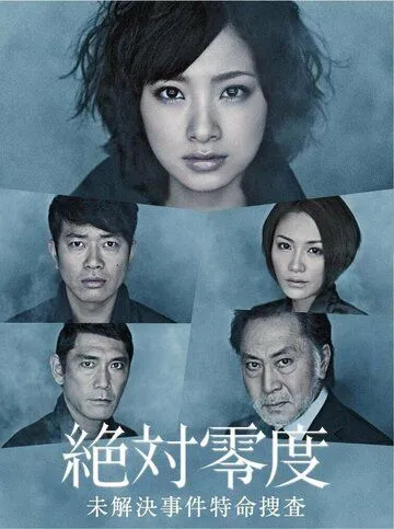 Смотреть онлайн Абсолютный ноль (2010) в хорошем качестве