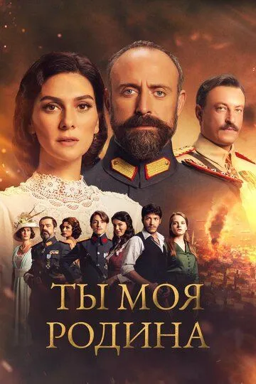 Смотреть онлайн Ты моя Родина (2016) в хорошем качестве