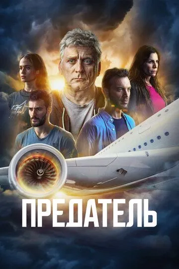 Смотреть онлайн Предатель (2022) в хорошем качестве