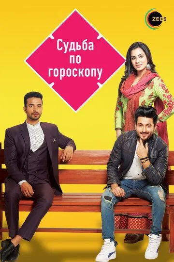 Смотреть онлайн Судьба по гороскопу (2017) в хорошем качестве