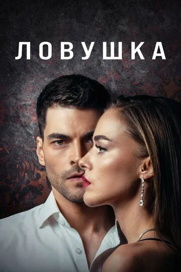 Смотреть онлайн Ловушка (2022) в хорошем качестве