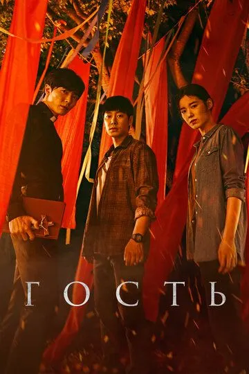 Смотреть онлайн Гость (2018) в хорошем качестве