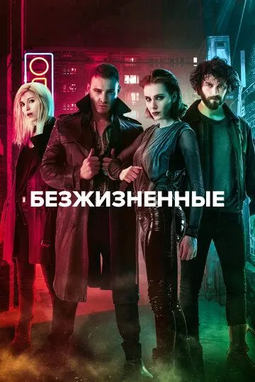 Смотреть онлайн Безжизненные (2018) в хорошем качестве