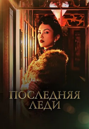 Смотреть онлайн Последняя леди (2019) в хорошем качестве