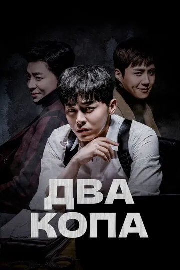 Смотреть онлайн Два копа (2017) в хорошем качестве