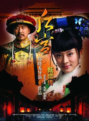 Смотреть онлайн Легенда о Чжэнь Хуань (2011) в хорошем качестве