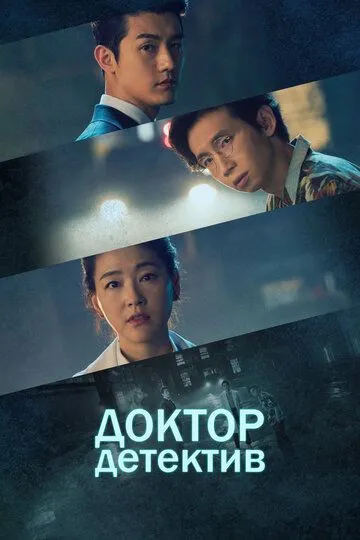 Смотреть онлайн Доктор детектив (2019) в хорошем качестве