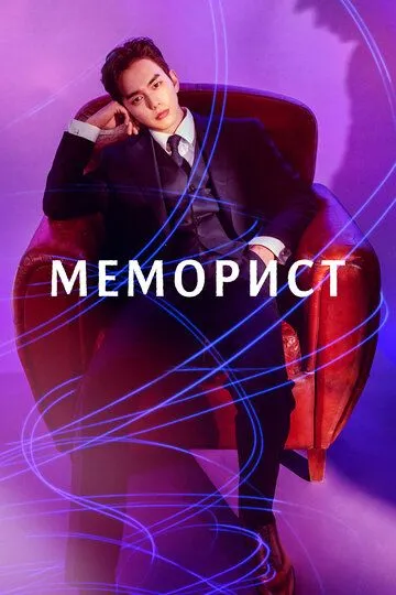 Смотреть онлайн Меморист (2020) в хорошем качестве