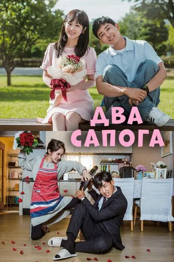 Смотреть онлайн Два сапога – пара (2017) в хорошем качестве