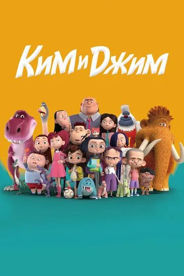 Смотреть онлайн Ким и Джим (2018) в хорошем качестве