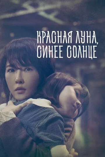 Смотреть онлайн Красная луна, синее солнце (2018) в хорошем качестве
