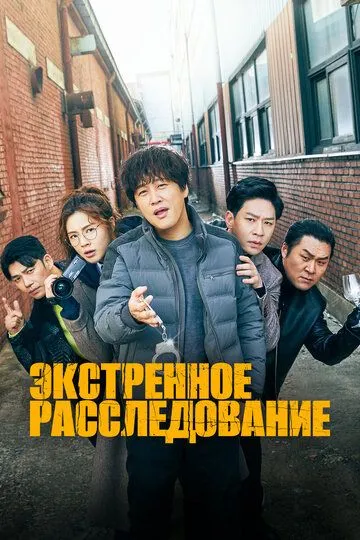 Смотреть онлайн Экстренное расследование (2020) в хорошем качестве