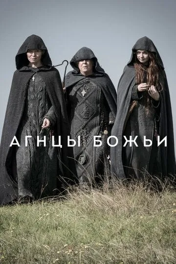 Смотреть онлайн Агнцы божьи (2019) в хорошем качестве