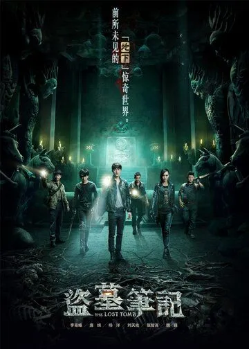 Смотреть онлайн Затерянная гробница (2015) в хорошем качестве