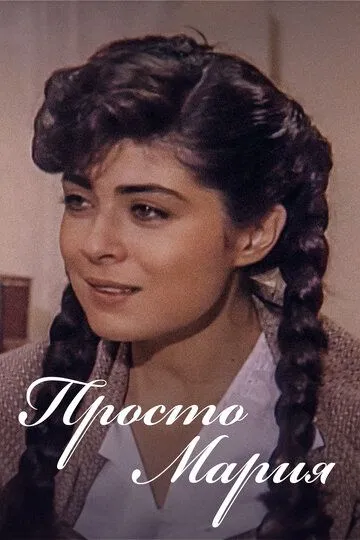 Смотреть онлайн Просто Мария (1989) в хорошем качестве