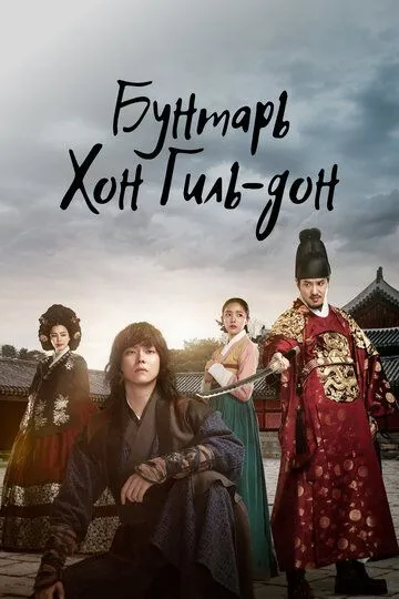 Смотреть онлайн Бунтарь Хон Гиль-дон (2017) в хорошем качестве