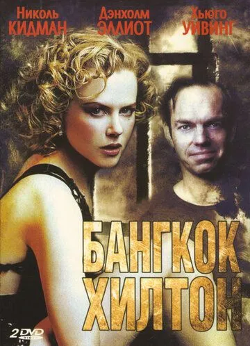 Смотреть онлайн Бангкок Хилтон (1989) в хорошем качестве