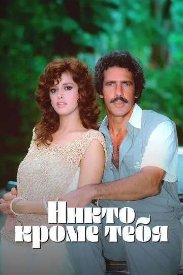 Смотреть онлайн Никто кроме тебя (1985) в хорошем качестве