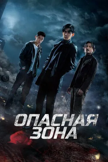 Смотреть онлайн Опасная зона (2021) в хорошем качестве