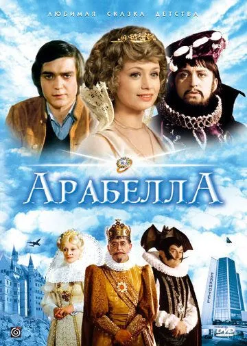 Смотреть онлайн Арабела (1980) в хорошем качестве