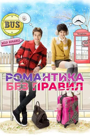 Смотреть онлайн Романтика без правил (2012) в хорошем качестве