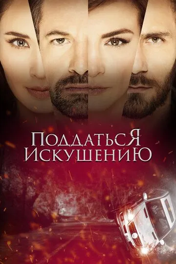 Смотреть онлайн Поддаться искушению (2017) в хорошем качестве