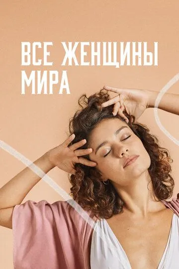 Смотреть онлайн Все женщины мира (2020) в хорошем качестве