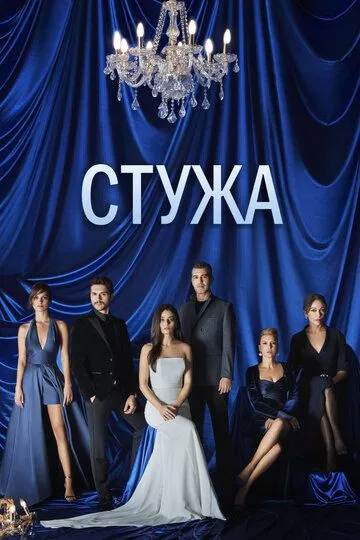 Смотреть онлайн Стужа (2020) в хорошем качестве