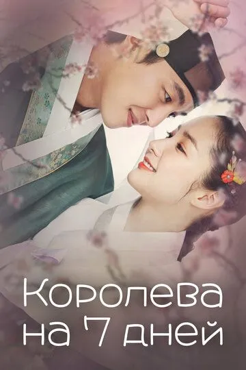 Смотреть онлайн Королева на 7 дней (2017) в хорошем качестве