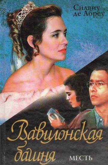 Смотреть онлайн Вавилонская башня (1998) в хорошем качестве