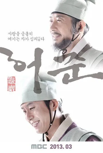 Смотреть онлайн Хо Джун (2013) в хорошем качестве