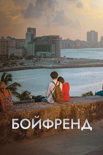 Смотреть онлайн Бойфренд (2018) в хорошем качестве