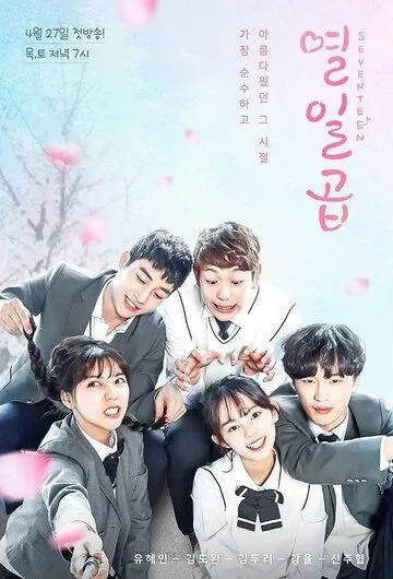 Смотреть онлайн Семнадцать (2017) в хорошем качестве