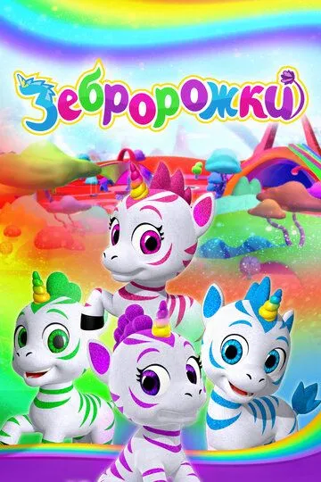 Смотреть онлайн Зебророжки (2022) в хорошем качестве