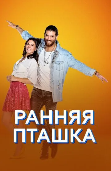 Смотреть онлайн Ранняя пташка (2018) в хорошем качестве