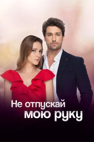 Смотреть онлайн Не отпускай мою руку (2018) в хорошем качестве