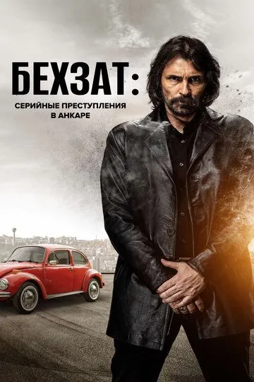 Смотреть онлайн Бехзат: Серийные преступления в Анкаре (2010) в хорошем качестве