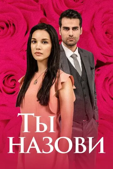 Смотреть онлайн Ты назови (2016) в хорошем качестве