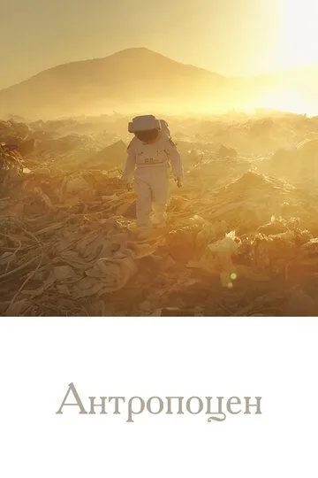 Смотреть онлайн Антропоцен (2019) в хорошем качестве