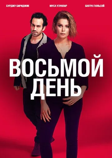 Смотреть онлайн 8 дней (2018) в хорошем качестве